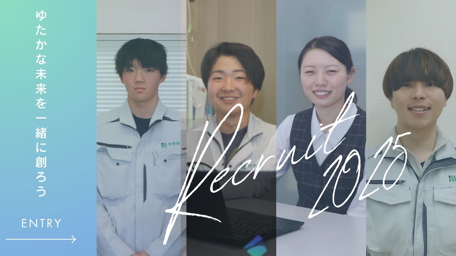 採用情報
