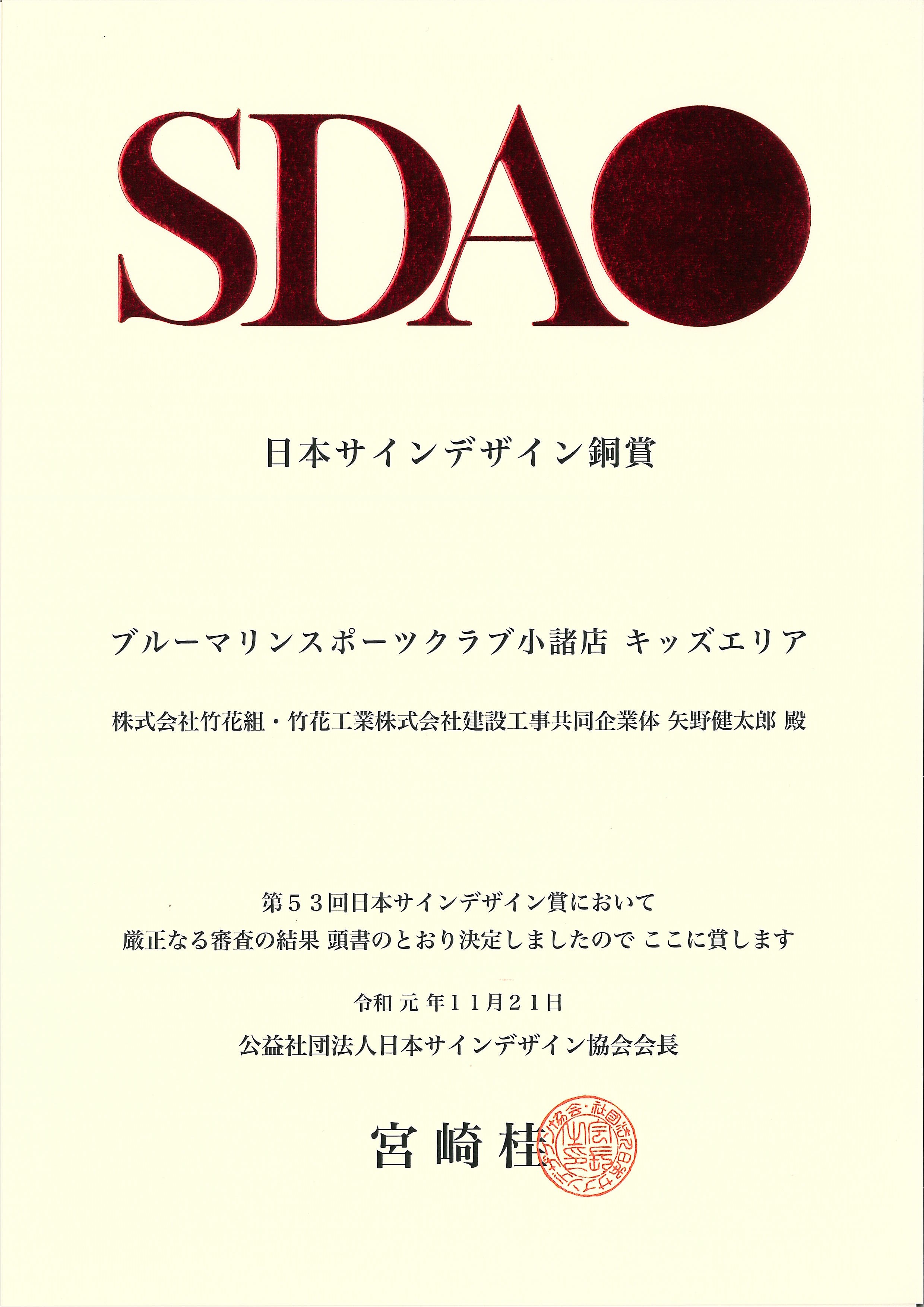 第53回日本サインデザイン銅賞　受賞🎊