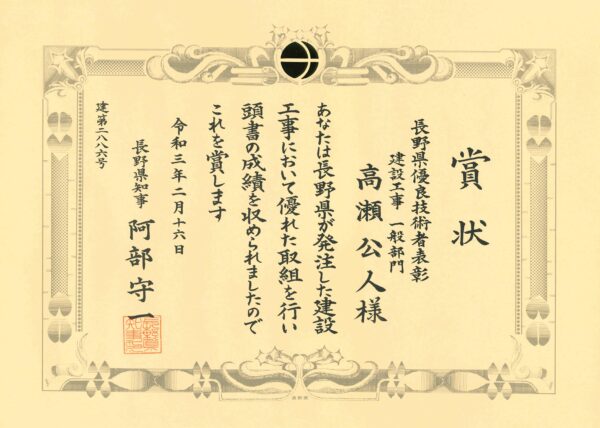 令和2年度長野県優良技術者表彰 長野県佐久市 総合建設業 株式会社竹花組