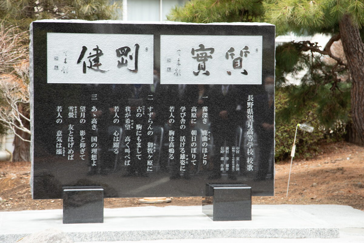長野県望月高校記念碑