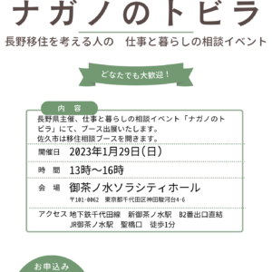 長野県への移住者向け合同企業説明会『ナガノのトビラ』に参加いたします