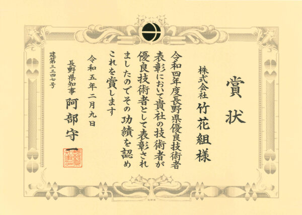 20230209令和4年度長野県優良技術者表彰 (1)
