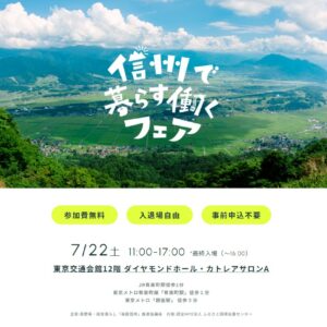 告知📢　長野県の移住相談会　信州で暮らす、働くフェア　7月22日（土）開催