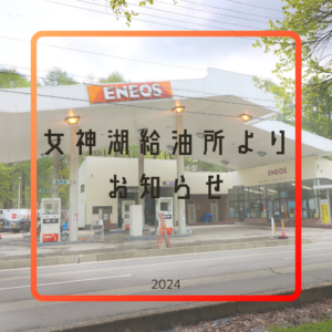 ⛽女神湖給油所よりおしらせ📢