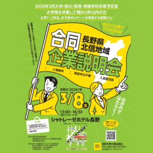 📢2024年3月8日　長野県【北信地域】合同企業説明会　開催🤗