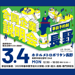 📢３月４日　長野県就活ナビ　2025『合同企業説明会（長野市会場）』開催🤗