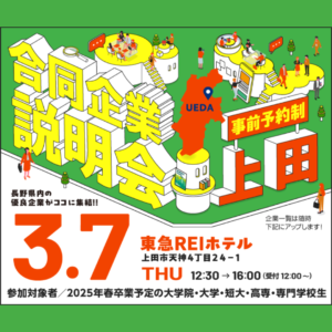 📢３月７日　長野県就活ナビ2025『合同企業説明会（上田市会場）』開催🤗