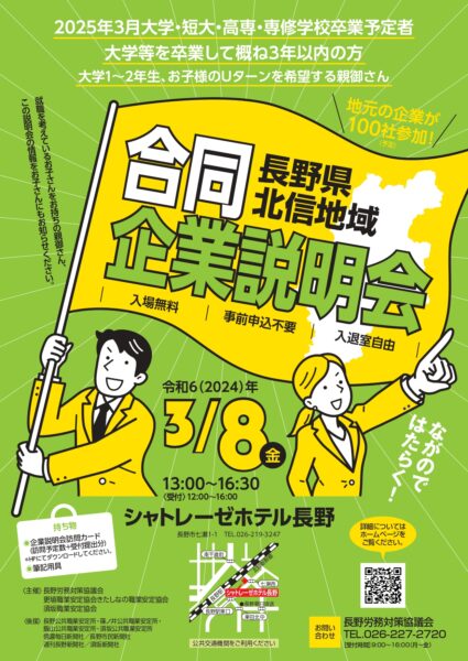 北信地域　合同企業説明会のお知らせチラシ