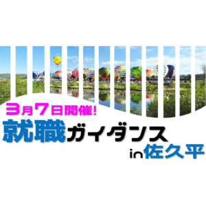 📢３月７日　 2024　就職ガイダンス in 佐久平　開催🤗