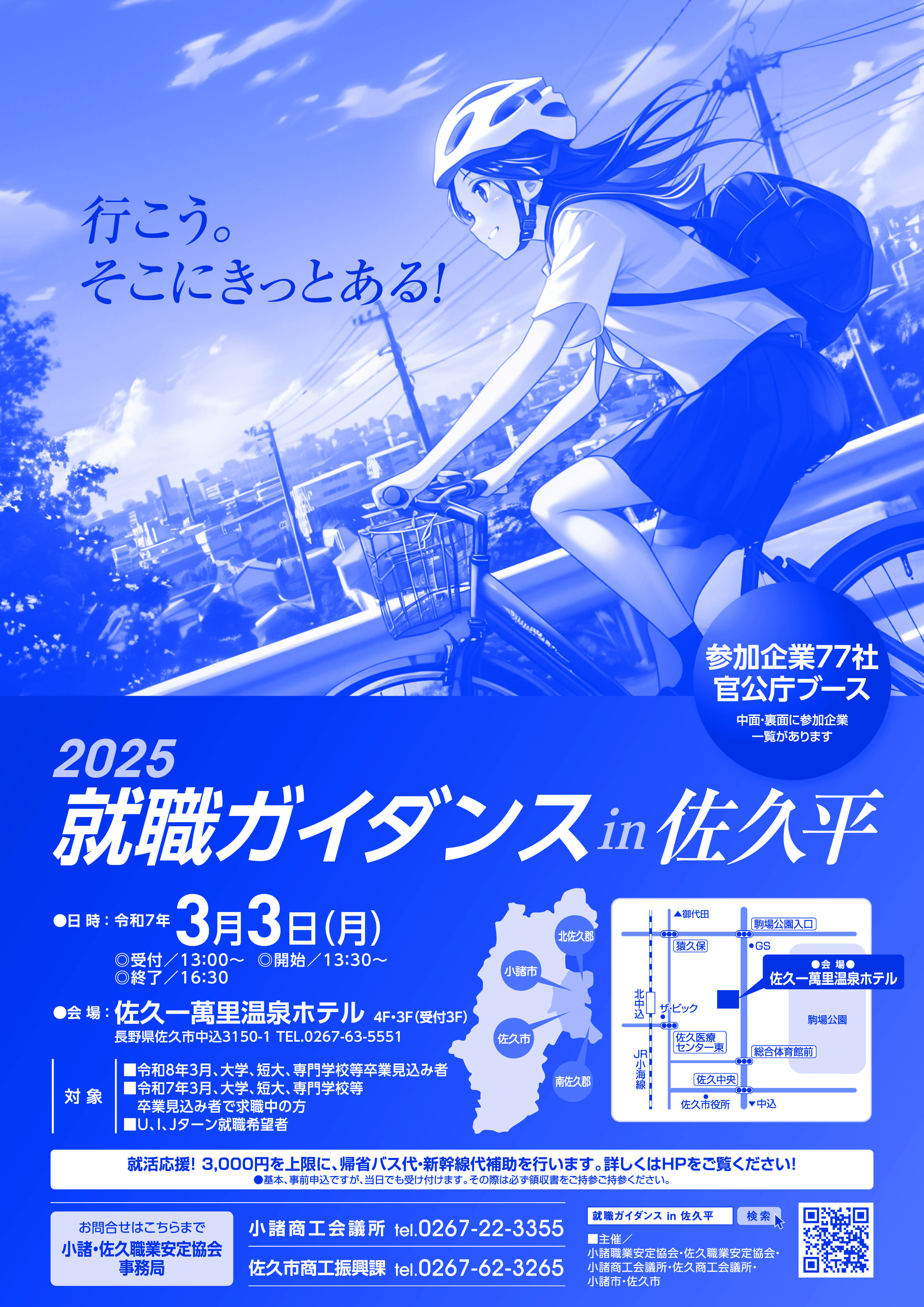 2025就職ガイダンスin佐久平 参加しました！ | 長野県佐久市｜総合建設