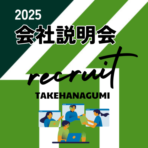 2024年会社説明会を開催のお知らせ。