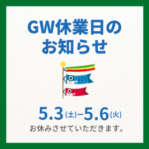 ゴールデンウィーク休業のお知らせ