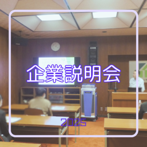 【企業説明会開催🔔】