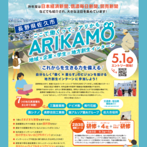 ARIKAMO　長野県佐久市 地域ぐるみのインターンシップ開催！！