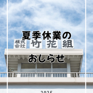 【竹花組　夏季休業のお知らせ】