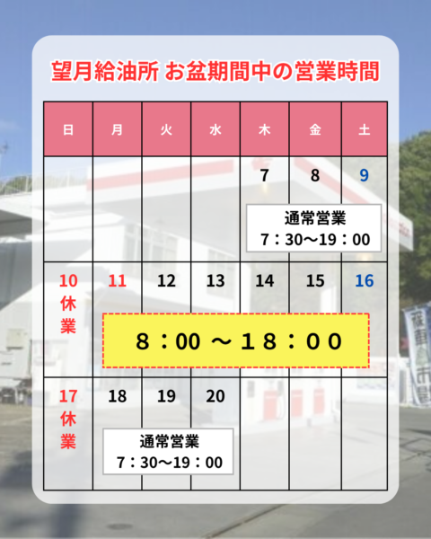 2025年竹花組望月給油所のお盆期間中の営業時間のお知らせ