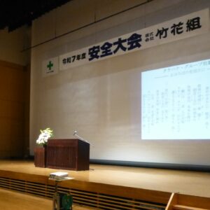 令和7年度 安全大会開催