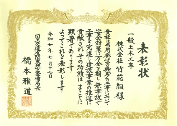 関東地方整備局長表彰