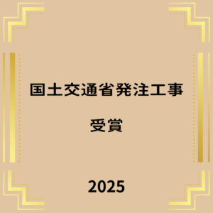 国土交通省発注工事受賞🎉