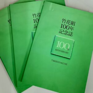 竹花組100周年記念誌が国立国会図書館に納本されました！📚