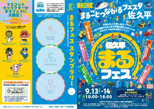 第3回佐久平まるごとつながるフェスタチラシページ1ページ