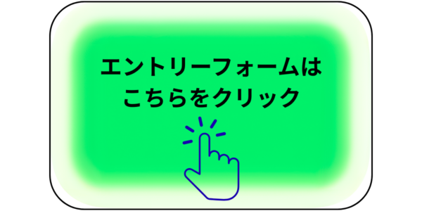 お問い合わせ、申し込みはこちらの画面をクリックするとエントリーフォームへ移動します。