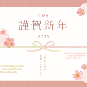 2026年 新年のご挨拶