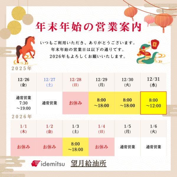 竹花組望月給油所の年末年始営業のお知らせ