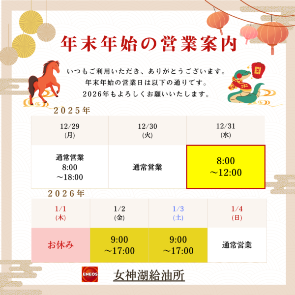 女神湖給油所の年末年始のお知らせ
