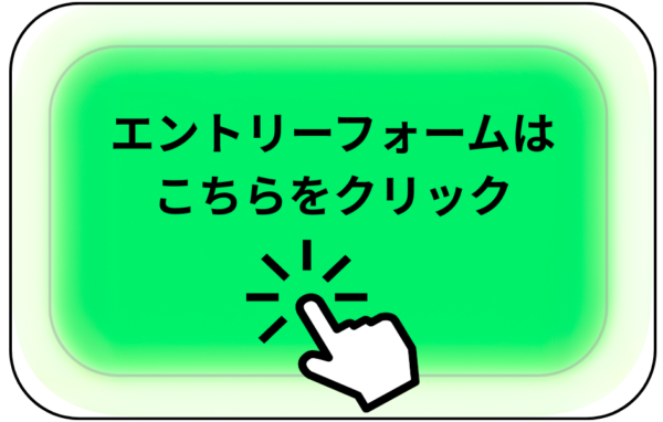 この画像をクリックすると、採用ページのエントリーフォームへと移動します。
