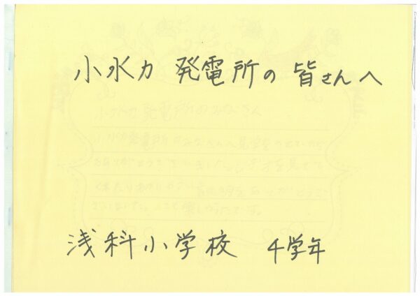 浅科小学校社会科見学のお礼のお手紙の表紙。黄色い用紙に「小水力発電所の皆さんへ　浅科小学校4学年」と記載されている。