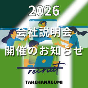 竹花組オンラインお仕事相談会 開催
