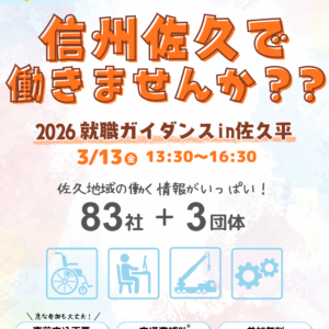 【2026 就職ガイダンスin佐久平】開催のお知らせ📢