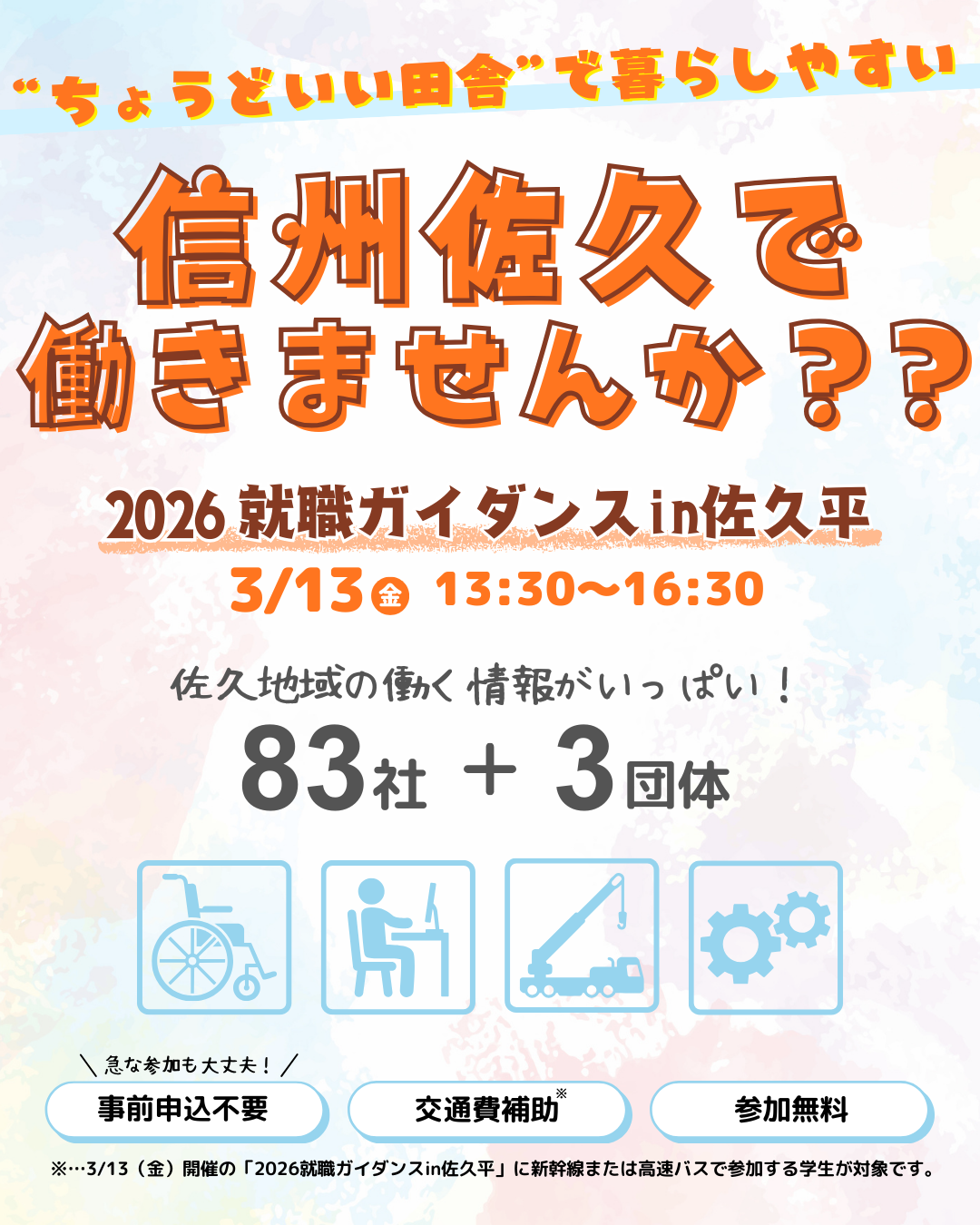 2026 就職ガイダンスin佐久平】開催のお知らせ📢 | 長野県佐久市｜総合