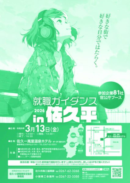 就職ガイダンスin佐久平