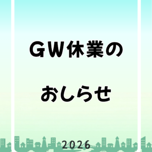 📢お知らせ📢【2026年】ゴールデンウィーク期間中の営業について
