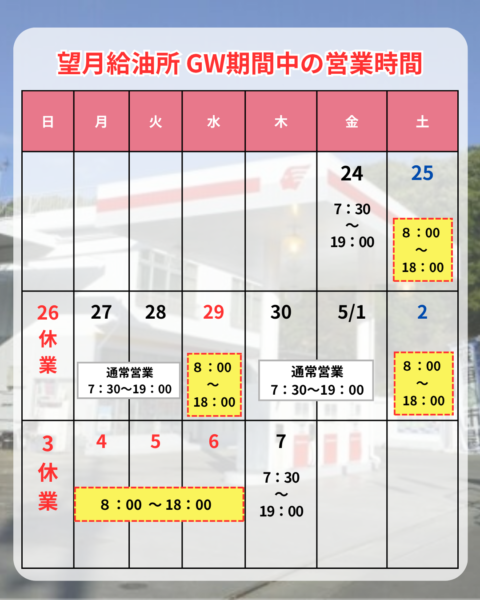 竹花組望月給油所のゴールデンウィーク期間中の営業時間のお知らせ