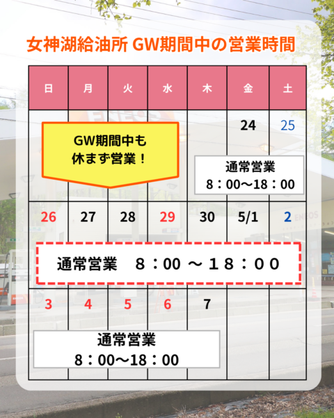 竹花組女神湖給油所のゴールデンウィーク中の営業時間のお知らせ