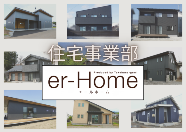 竹花組住宅事業部施工事例へ移動します。