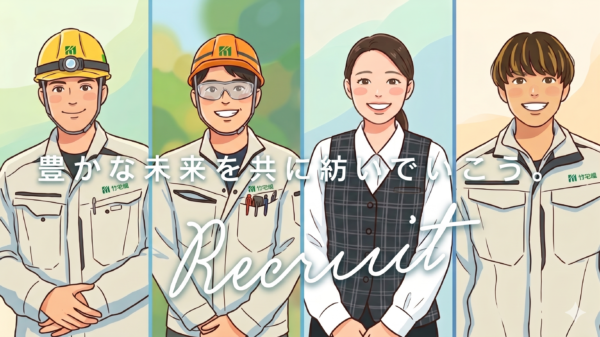 こちらをクリックすると、竹花組採用情報ページへ移動します。