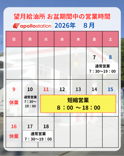 竹花組望月給油所(アポロステーション)のお盆期間中の営業時間、営業日のお知らせ
