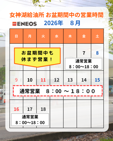 竹花組女神湖給油所(ENEOS)のお盆期間中の営業時間・営業日のお知らせ
