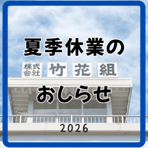 【竹花組 夏季休業のお知らせ ― 2026 －】
