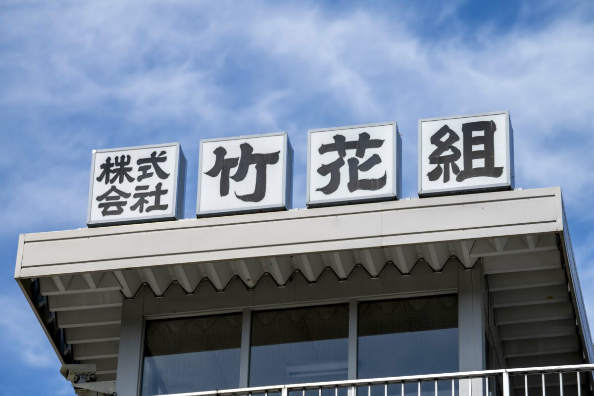 「株式会社竹花組」の建物看板