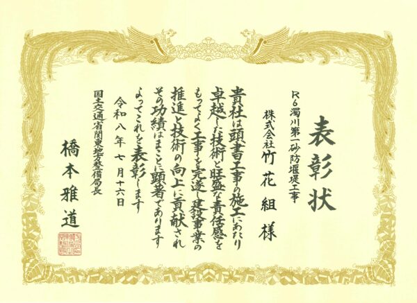 20260716R6濁川第一砂防堰堤工事(竹花組)_優良工事表彰