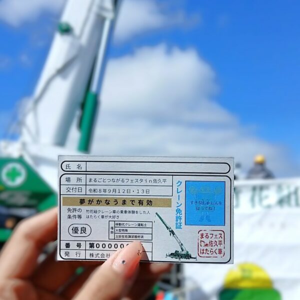こどもクレーン運転免許証の画像