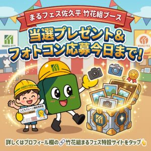 🎪まるフェス佐久平 竹花組ブースにご来場いただいた皆様へ大切なお知らせ✨