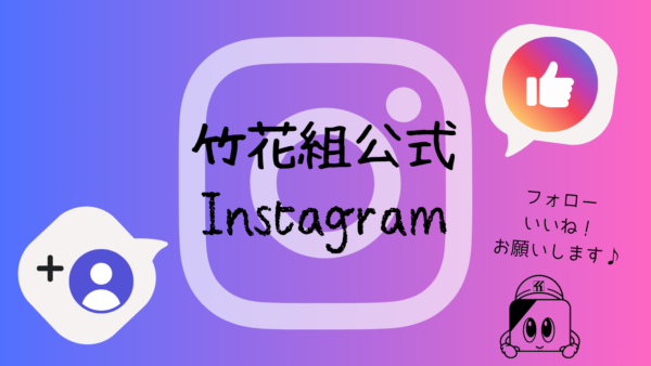 竹花組公式インスタグラムバナーをクリックすると移動します。