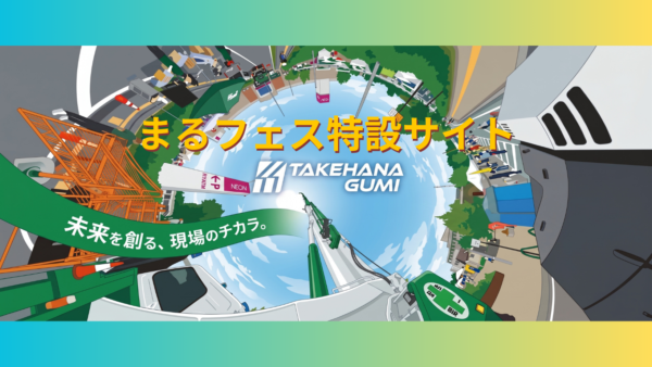 竹花組まるフェス特設バナーをクリックすると専用サイトへ移動します。